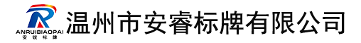 温州市安睿标牌有限公司